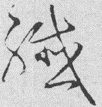 纤,宋克 ,書法字典